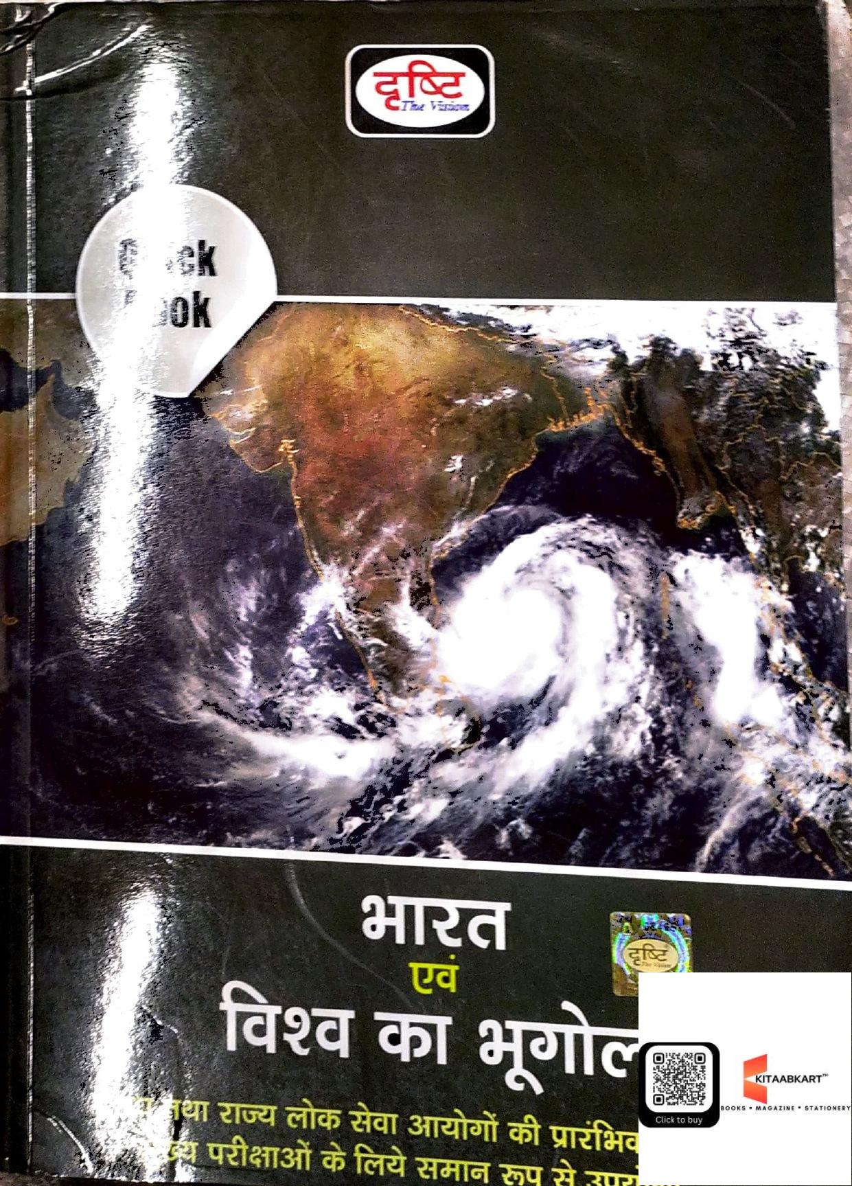 DRISHTI QUICK BOOK INDIA WORLD GEOGRAPHY KITAAB KART.in