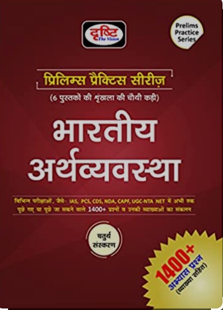 Drishti  PRELIMS PRACTICE SET (PPS)BHARTIYA ARTHVYAVASTHA 1ST EDITION Paperback – 26 July 2022