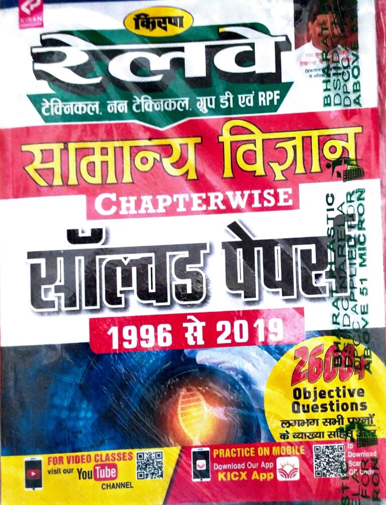 KIRAN RAILWAY SCIENCE SOLVED PAPER 1996 TO 2019