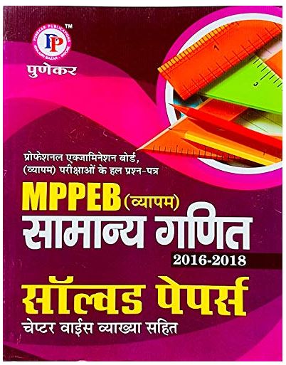 MPPEB Vyapam Samanya Ganit solved paper chapterwise by Punekar 2022