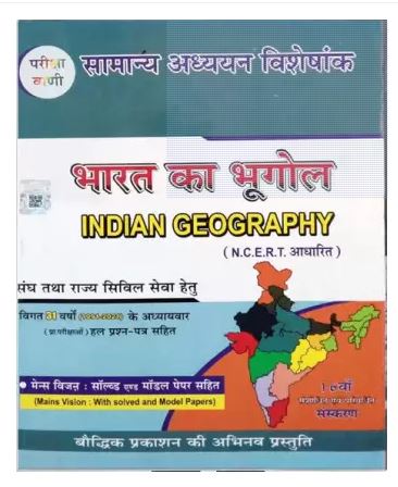 Baudhik Prakashan  Pariksha Vani Bharat Ka Bhugol (Indian Geography) New Edition 2022