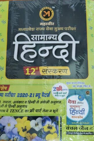 Mahaveer Samanya Hindi Chanchal Jain Latest Edition 2023