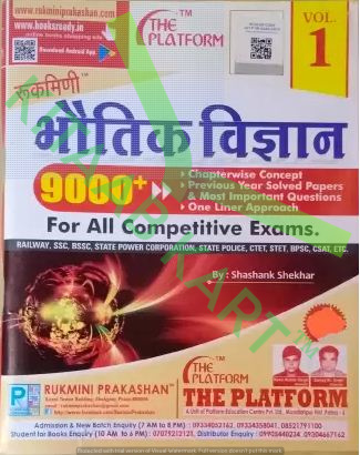 Rukmini Bhautiki Vigyan Vol-1 9000+ Chapterwise Concept Previous Year Solved Papers