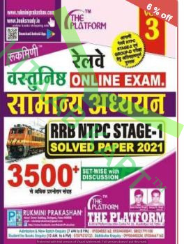 Rukmini Railway Vastunist Samanya Adhyan G.K. RRB NTPC Stage 1 (Vol-3) 3500+ question Solved paper 2022
