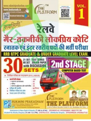 Rukmini Railway NTPC 2nd Stage Exam Test Series (Vol-1)