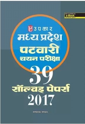 UPKAR Madhya Pradesh Patvari Chayan Pariksha 39 Solved Papers 2017