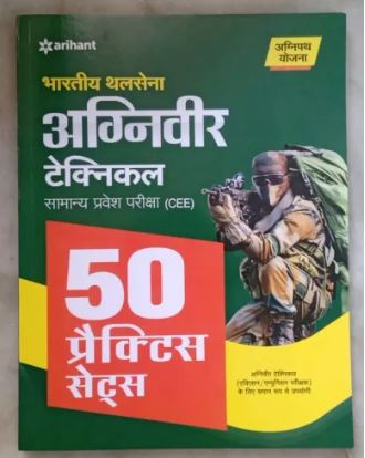 Arihant Indian Army AGNIVEER -Technical 50 Practice Set Guide (Hindi) 2022