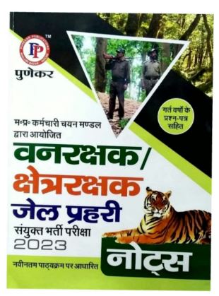 Punekar Vanrakshak Forest Guard Jail Prahari Guide 2023 All Mppeb Vyapam Exams 2023