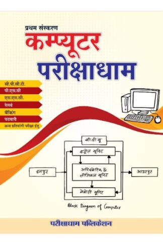 Computer Parikshadham (Computer General Knowledge) Book in hindi for All Competitive Exams पेपरबैक – 3 जनवरी 2023