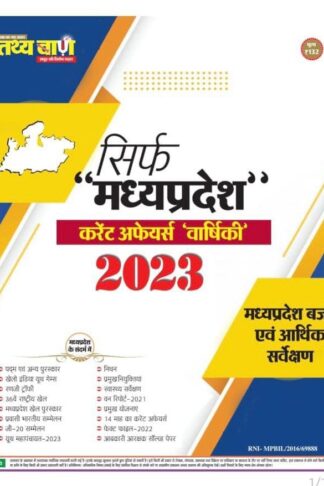 Tathyabaan Sirf Madhyapradesh Current Affairs Varshiki 2023