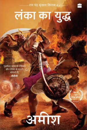 Amish Lanka ka Yuddh (War Of Lanka) Ram Chandra Series Book 4) 2023