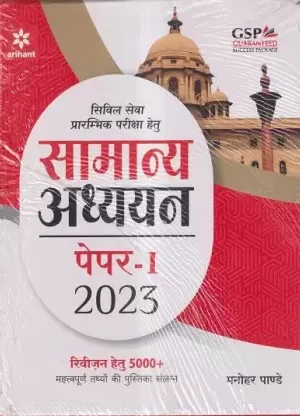 Arihant Samanya Adhyayan Paper 1 For Civil Seva ( Hindi Medium )  (Paperback, Hindi, ARIHANT PUBLICATION)
