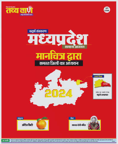 Tathyabaan Madhya Pradesh Manchitra Dyara 2024