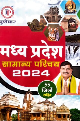 Punaker Madhya Pradesh Samayan adhayan Updated 2024 (hindi)