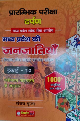 Nirman Unit-10Madhya Pradesh Ki Janjatiya | new syllabus according 1000+