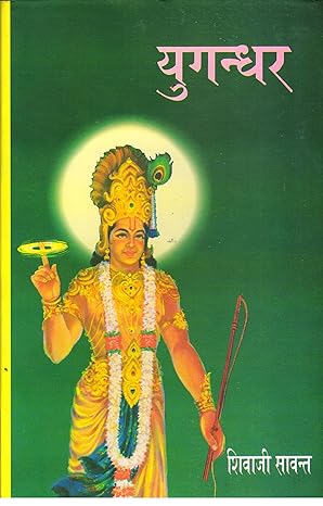 Yugandhar (Only Available In Hindi) [Hardcover] Shivaji Savant Hardcover