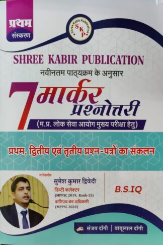 Shree Kabir Publication MPPSC Mains 7-Marker Prashnottari Practice Quotation B.S.IQ. By Sanjay Dangi Babulala Dnagi Shree kabir 7 marker As Per Latest Syllabus 2024