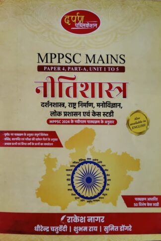 Darpan Mppsc Mains Paper -4, PART -A, UNIT 1 To 5 , 2024 Syllabus Nitishashtra, Darshanshastra, Rashtra Nirman, Manovighyan, Lok Prashashan, Evam Case Study Book in hindi for Mppsc Mains Exams