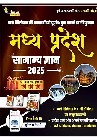 Madhya Pradesh General Knowledge 2025| Hindi Medium | By Mukesh Maheswari & MPGK  All MP Exams (Combo Of 3 Books + MPGK Chart)  (Paperback, Hindi, Mukesh Maheshwari)
