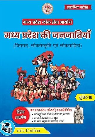 Madhya Pradesh ki Janjajatiya in Hindi (Selection Tak Book)
